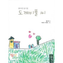 도깨비풀 씨:홍다연 동시집, 학이사어린이