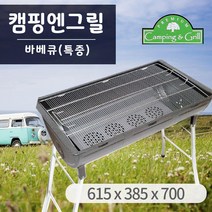 캠핑 엔 바베큐 그릴 (특중) 숯불그릴 야외그릴 _ 72209PCS