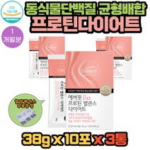 균형배합 프로틴 다이어트 단백질 10포 X 3통 1개월분 동 식물성 가르시니아 HCA 내장 복부 피하 지방 감소 체지방감소 근육건강 배변활동 영양보충 에좋은 건강기능식품