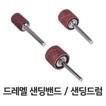 드레멜 샌딩밴드 샌딩드럼 3종 모음 원형사포 액세서리 미니다용도조각기, 샌딩밴드 (소)