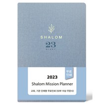 경지사 2023 살롬다이어리 소 블루 2023년교회수첩 교사다이어리 구역장다이어리 기독교백화점