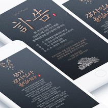 [바로제작] 장례문자 부고알림문자 부고문자 부고문자양식 부고장 조의답례문자 조문답례문자 조문감사문자 조문답례인사말, 3 조문생략 안내, 2 장례후인사말