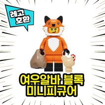 각종 캐릭터 블록 미니피규어 시리즈 Ver.7 중국레고 레고호환블록, 08. 여우 알바