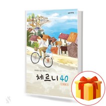 박숙련의 알고 연주하는 체르니 40 Czerny knows how to play 체르니 피아노 교재