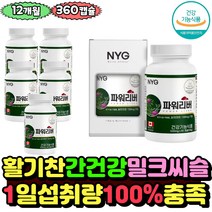 간에좋은 밀크씨슬 실리마린 대용량 간관리 간 건강 도움 영양제 아티초크 서양민들레 SILYMARIN 밀크시슬 아티초크분말 서양민들레뿌리 엉겅퀴 회사원 영양제 alt 성인 남성