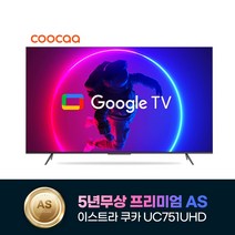 2023년형 신제품 5년무상AS 이스트라 쿠카 75인치 UC751UHD 차세대 안드로이드 스마트TV 가성비 중소기업TV, 벽걸이 상하좌우(기사설치)