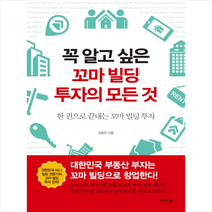 꼭 알고 싶은 꼬마 빌딩 투자의 모든 것 + 미니수첩 제공, 정호진