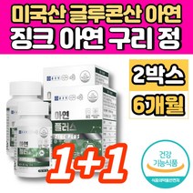 미국 글루콘산 아연 구리 징크 ZINC 중학생 고등학생 청소년 20대 30대 40대 50대 60대 남자 남성 여자 여성 면역력 에 좋은 영양제, 2개, 90정