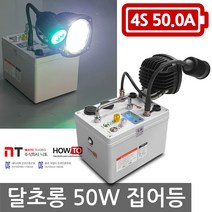 니토무역 하우투 집어등 달초롱50W 16.4시간 크리 SH-M50W-500D 갈치 한치 호래기, MK045. 달초롱 50W 16.4시간 고속충전기