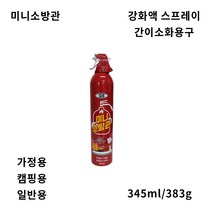 미니소방관 gs캠/ 강화액스프레이 간이소화용구 간이소화기, 1개