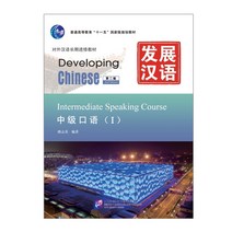 북경어언대학출판사 发展汉语（第2版）中级口语 1 발전한어 중급구어 (제2판)