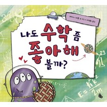 나도 수학 좀 좋아해 볼까?, 토토북