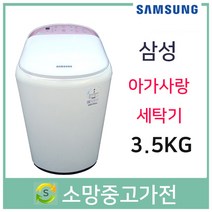 삼성 아가사랑세탁기 3.5KG WA30F1K4QSW 서울 인천 김포 일산 파주