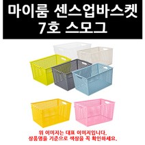 (3004814) 마이룸 센스업바스켓 7호 스모그
