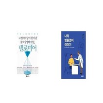 유니오니아시아 텔로미어 + 나의 병원영어 이야기, etc/etc