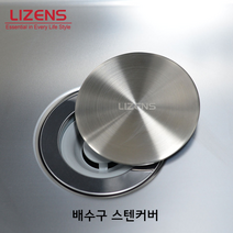 [리젠스] 싱크볼 배수구커버 스텐 배수구덮개 씽크대커버 뚜껑 냄새차단 소배수구