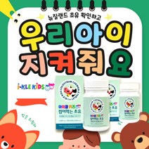 키즈 다른 아이들 키 씹어먹는 초유 135g, 90정 x 1통