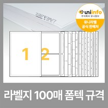유니라벨 본사 A4 라벨지 라벨스티커 폼텍 규격 100매, 16칸(2x8) - 100매, 화이트라벨