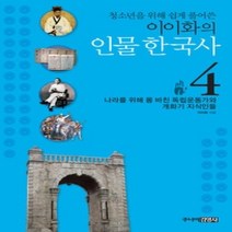 [개똥이네][중고-상] 이이화의 인물 한국사 4