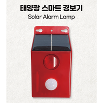 태양광 모션 센서 스마트 경보기 무선 IP65 방범 보안 경보 스마트 충전 농장 공장 여성안전