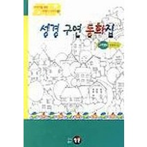 성경구연동화집(구약편 2)(어린이를위한시청각 4), 영문