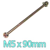 다스마트 둥근머리볼트 m5 x 90mm 너트와샤세트