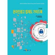 온라인광고 법제도 가이드북 2020, 과학기술정보통신부,한국인터넷진흥원 공저, 진한엠앤비
