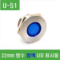e홈메이드클럽(U-51) 22mm 방수 청색 LED 표시등