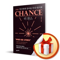 더 찬스 The Chance / 당신에게 찾아올 부의 대기회 (사은품증정)