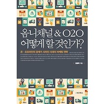 [개똥이네][중고-상] 옴니채널&O2O 어떻게 할 것인가?