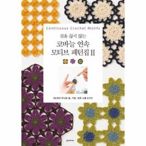 이노플리아 코바늘 연속 모티브 패턴집 2 실을끊지않는, One color | One Size, 9791160076974