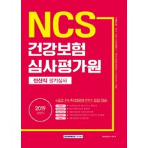 기쎈 NCS 건강보험심사평가원 전산직 필기심사(2019 상반기):6급갑 전산직(채용형 인턴) 모집 대비, 서원각