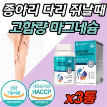 손 발 저림 식약처 기능성 인증 100% 고함량 마그네슘 한쪽 눈 커풀 떨릴때 떨림 눈밑 종아리 근육 신경 쥐 날때 먹는 영양제 마그 네숨 내슘 내슌 네슌 비타민D 아연 면역 칼슘, 180캡슐 (3개월분) x 3개