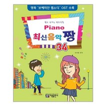 서원도서 Piano 최신음악 짱 34, [단일상품]