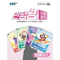 EBS 만점왕 단원평가 전과목 6-2 2022 초등 6학년 초6 책