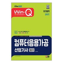 2023 Win-Q 컴퓨터응용가공산업기사 필기 단기합격 / 시대고시기획책 서적 도서 | SPEED배송 | 안전포장 | 사은품 | (전1권)