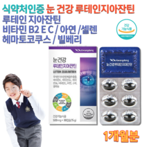 홈쇼핑 눈 루테인 성장기 어린이 청소년 중학생 고등학생 수험생 공시생 루테인 영양제추천 지아잔틴 헤마토쿠스 해마토쿠스 셀렌 아연 비타민CE 비식스 비투 보령 눈 루테인 약 30캡슐, 500mg 30캡슐