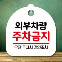 뭉키데코 표지판 안내판 팻말 푯말 실내 미니간판 제작 출력_S8_234_외부차량 주차금지, 화이트