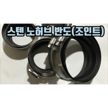 스텐 노허브 반도(조인트) 50mm 65mm 75mm 100mm, 노허브반도 50mm