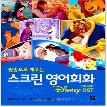 스크린 영어 회화 : 디즈니 OST(팝송으로 배우는)