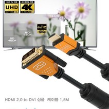 HDMI 2.0 TO DVI 싱글 메탈 케이블 1.5MHDMI케이블 영상 음향 모니터 TV PC 노트북 오디오 스피커 음성 영화 게임 인터페이스 레코더 하이스피드 HDMI20 DVD 빔프로젝터 게임기 셋톱박스 Ultra FullHD 3D 4K DVI듀얼 DVI-D, 본상품