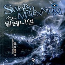 청어람 새책-스테이책터 [소드 밀레니엄 1] ---청어람-유왕 지음-한국판타지/환상소설-20130115 출간-판형 128x188(, 유왕 지음