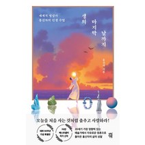 생의 마지막 날까지:세계적 명상가 홍신자의 인생 수업, 다산책방, 생의 마지막 날까지, 홍신자(저),다산책방,(역)다산책방,(그림)다산책방