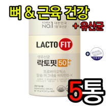 종근당건강 락토핏 50대 플러스 뼈에좋은음식 골다공증에좋은음식 유익균 칼슘 비타민D 패각칼슘 비타민K 유산균 포스트바이오틱스 장건강 장건강에좋은식품 쾌변 부모님선물 사은품증정, 5통