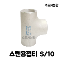 스텐용접티 TEE STS 304 S/10 KOREA 스텐용접부속 SUS 15A 20A 25A 32A 40A 50A 65A 80A 100A 스텐관이음쇠, 스텐용접 TEE 50A