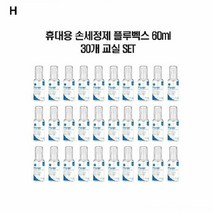 키밍 / (SM)손세정제 플루벡스 60ml 30개, 본품