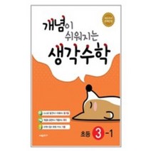 개념이 쉬워지는 생각수학 초등 3-1 (2023년), 시매쓰, 상품상세설명 참조