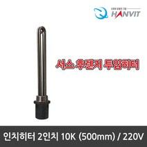 [hanvit] [국산] 서스후렌지 투입히터 인치히터 2인치 모음전.녹슬지않는 반영구적, 인치히터-2인치 10K(500mm)/220V