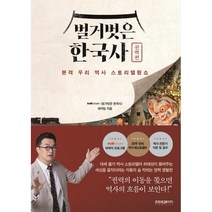 벌거벗은 한국사 : 권력편 : 본격 우리 역사 스토리텔링쇼, tvN STORY 〈벌거벗은 한국사〉 제작팀 저, 프런트페이지