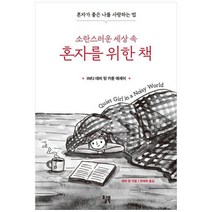[윌북] 소란스러운 세상 속 혼자를 위한 책 혼자가 좋은 나를 사랑하는 법 [양장본 Har, 상세 설명 참조, 상세 설명 참조